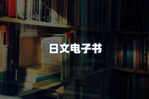 日文电子书